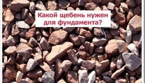 Как осуществлять выборку щебня?
