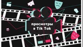 Как увеличить просмотры в ТикТоке